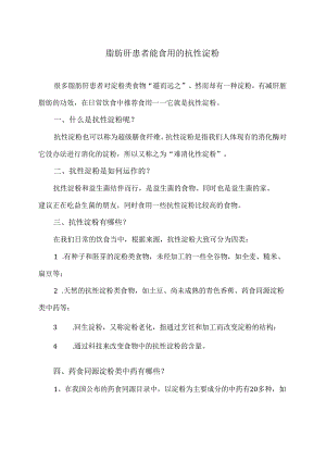 脂肪肝患者能食用的抗性淀粉（2024年）.docx