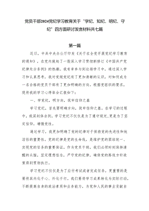 党员干部2024党纪学习教育关于“学纪、知纪、明纪、守纪”四方面研讨发言材料7篇.docx