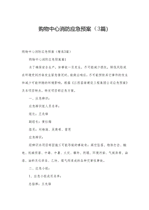 购物中心消防应急预案（3篇）.docx