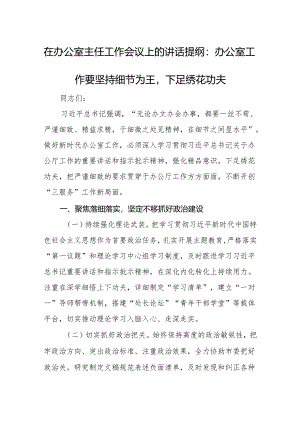 在办公室主任工作会议上的讲话提纲：办公室工作要坚持细节为王下足绣花功夫.docx