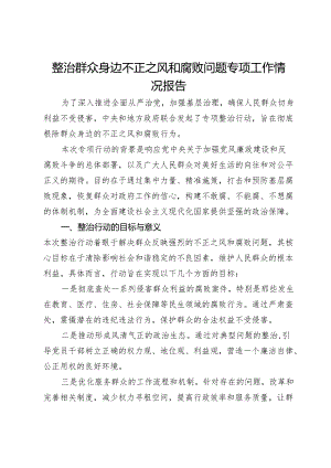 整治群众身边不正之风和腐败问题专项工作情况报告.docx