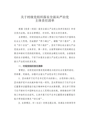 关于村级党组织落实全面从严治党主体责任清单.docx