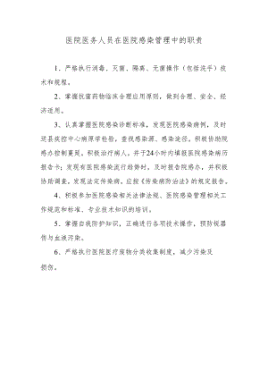医院医务人员在医院感染管理中的职责.docx