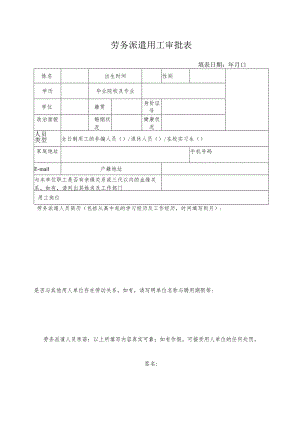 劳务派遣用工审批表.docx
