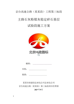 二灰基层施工方案主路试验段.docx