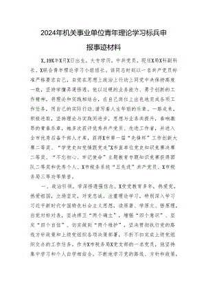 2024年机关事业单位青年理论学习标兵申报事迹.docx