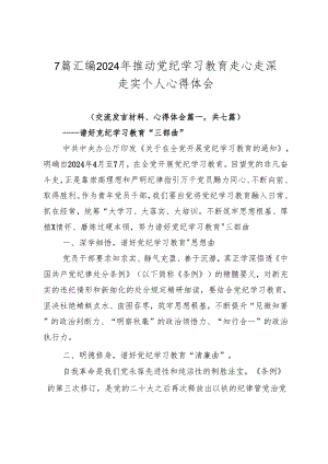 7篇汇编2024年推动党纪学习教育走心走深走实个人心得体会.docx