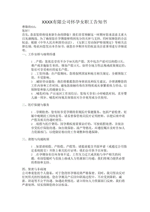 怀孕的女职工告知书.docx
