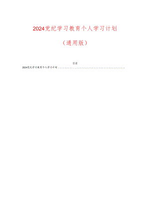 2024党纪学习教育个人学习计划（通用版）.docx