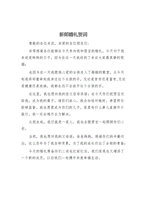 新郎婚礼贺词.docx