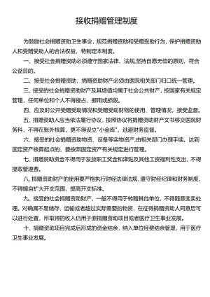 接收捐赠管理制度.docx