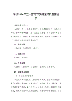 小学2024年五一劳动节放假通知及假期安全致家长的一封信5篇.docx