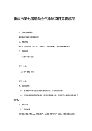 重庆市第七届运动会气排球项目竞赛规程.docx