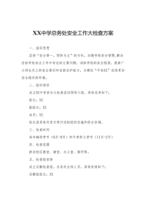XX中学总务处安全工作大检查方案.docx