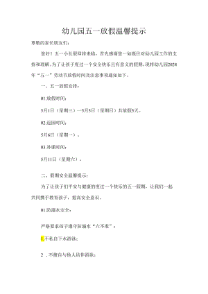 幼儿园五一放假温馨提示.docx