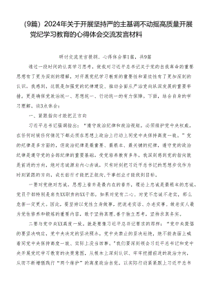 （9篇）2024年关于开展坚持严的主基调不动摇高质量开展党纪学习教育的心得体会交流发言材料.docx