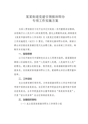 某某街道党建引领接诉即办专项工作实施方案.docx