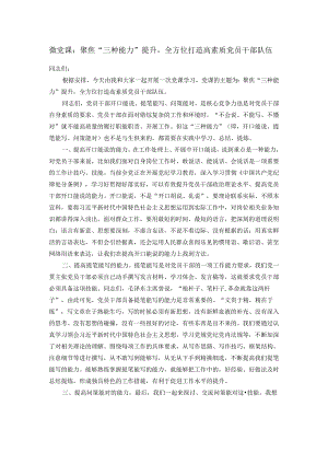 微党课：聚焦“三种能力”提升全方位打造高素质党员干部队伍.docx