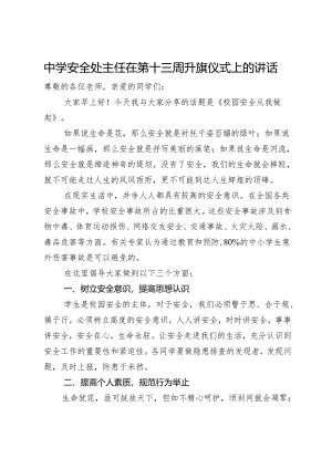 中学安全处主任在第十三周升旗仪式上的讲话.docx