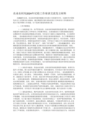 农业农村局2024年纪检工作座谈交流发言材料.docx