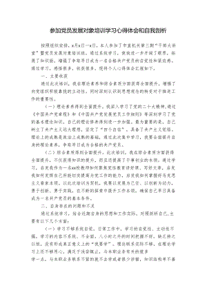 参加党员发展对象培训学习心得体会和自我剖析.docx