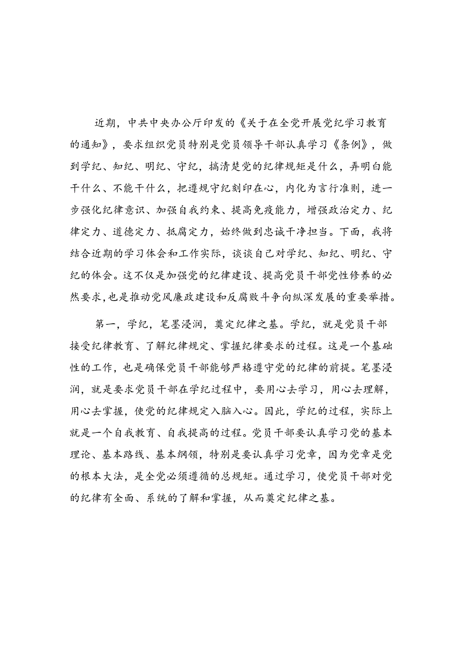 2024年4-7月学纪、知纪、明纪、守纪”四纪“专题学习心得体会8篇.docx_第2页