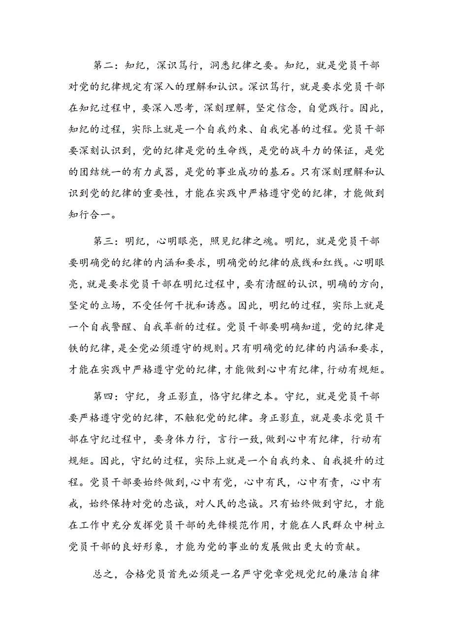 2024年4-7月学纪、知纪、明纪、守纪”四纪“专题学习心得体会8篇.docx_第3页