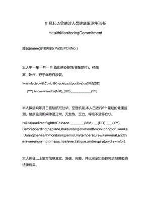 新冠肺炎曾确诊人员健康监测承诺书.docx