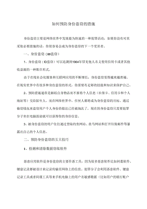 如何预防身份盗窃的措施（2024年）.docx