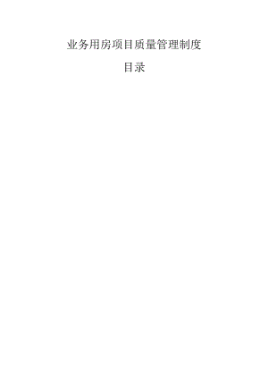 新建用房项目质量管理制度.docx