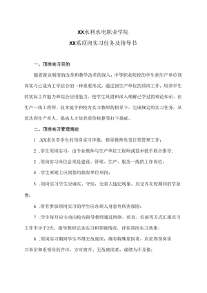 XX水利水电职业学院XX系顶岗实习任务及指导书（2024年）.docx