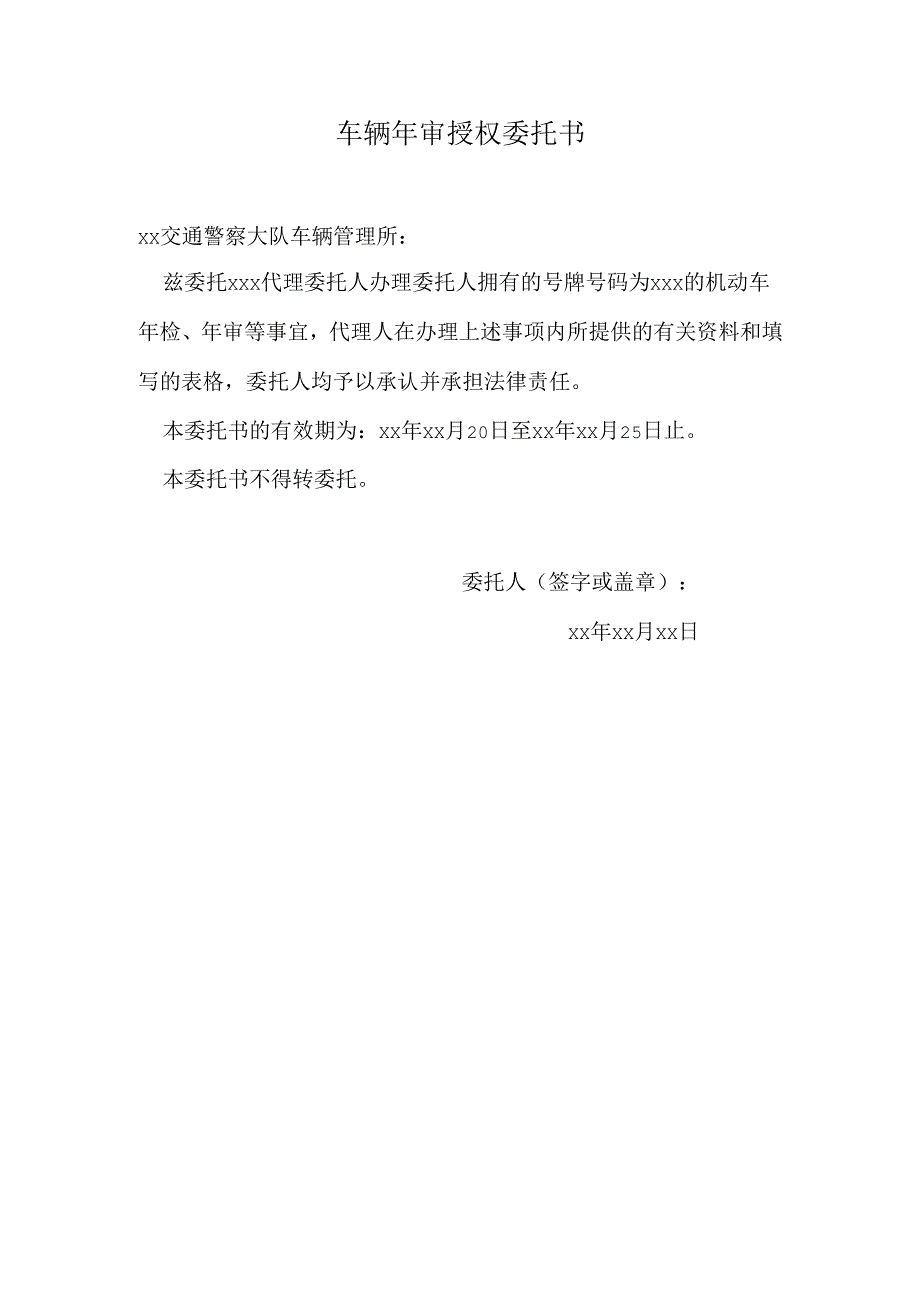 车辆年审授权委托书.docx_第1页