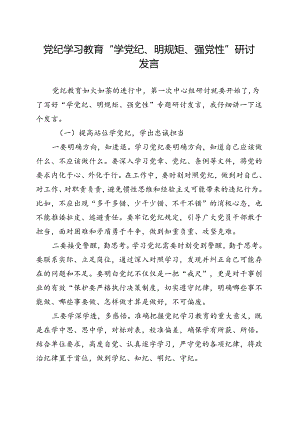 国企党纪学习教育“学党纪、明规矩、强党性”精选五篇合集.docx