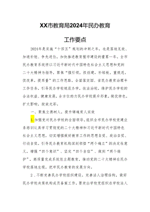 XX市教育局2024年民办教育工作要点.docx