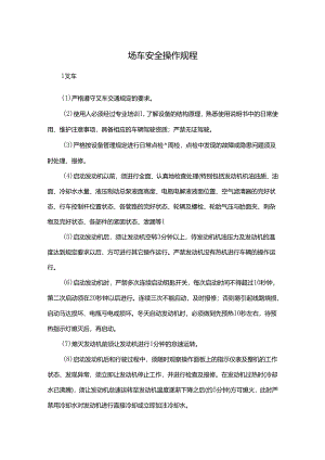 场车安全操作规程.docx