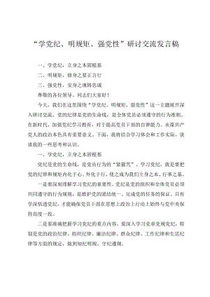 2024公司“学党纪、 明规矩、 强党性” 主题研讨交流发言稿(4篇).docx