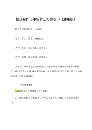 校企合作订单培养三方协议书(通用版).docx