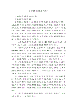 医保收费自查报告（3篇）.docx