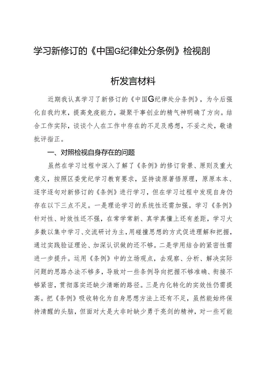 学习《纪律处分条例》对照检查检视剖析发言.docx_第1页