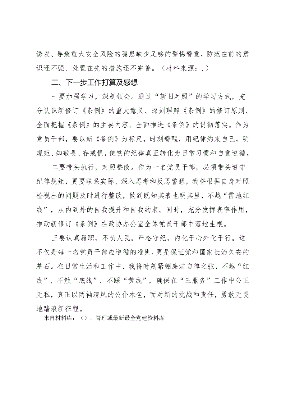 学习《纪律处分条例》对照检查检视剖析发言.docx_第2页