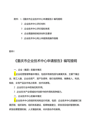 《重庆市企业技术中心申请报告》编写提纲.docx