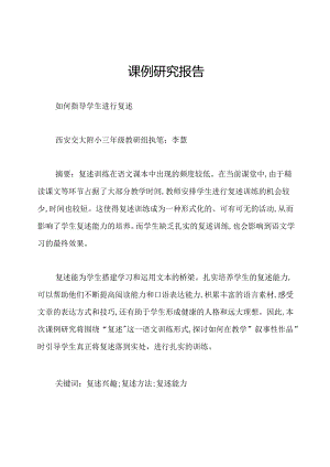 课例研究报告.docx