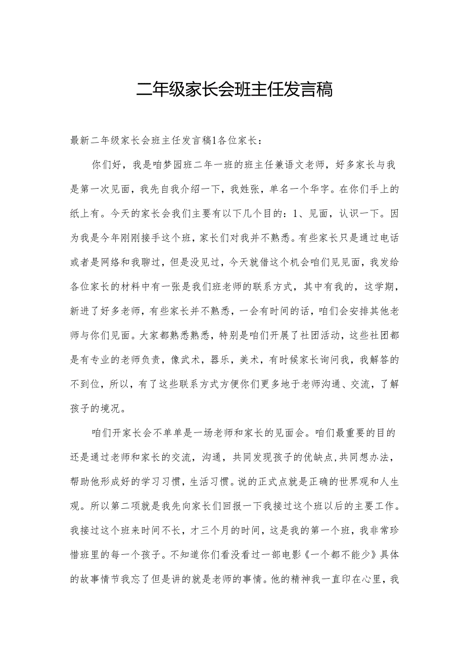 二年级家长会班主任发言稿.docx_第1页