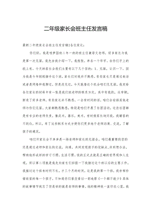 二年级家长会班主任发言稿.docx