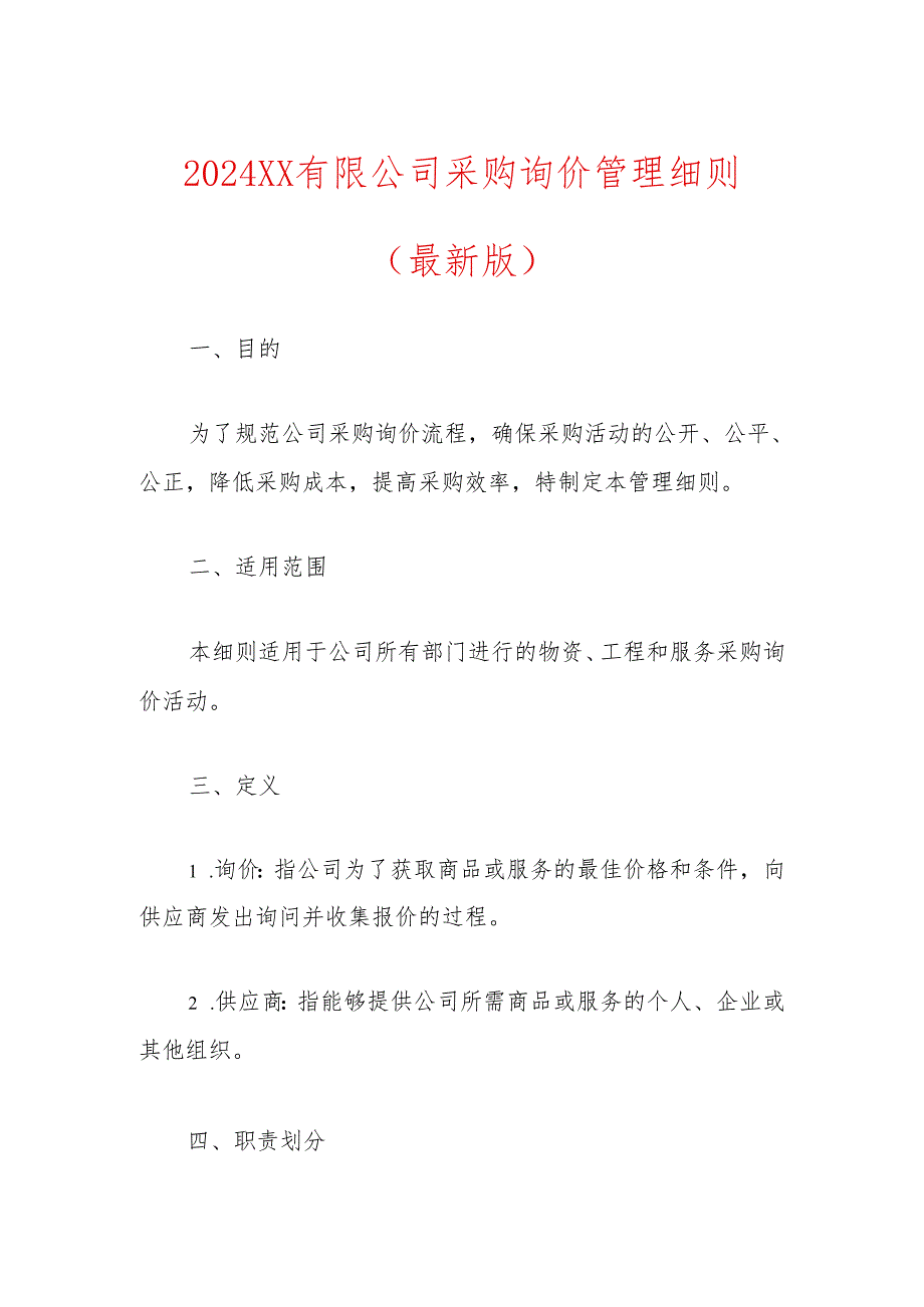 2024 XX有限公司采购询价管理细则(最新版).docx_第1页