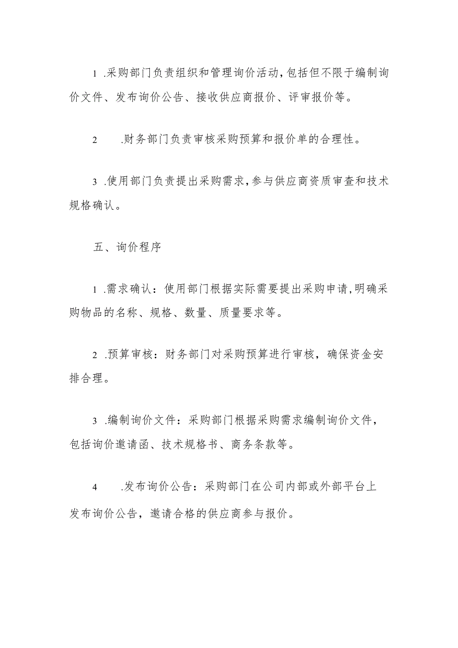 2024 XX有限公司采购询价管理细则(最新版).docx_第2页