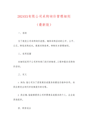 2024 XX有限公司采购询价管理细则（最新版）.docx