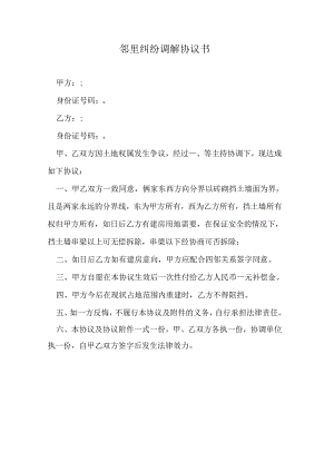 邻里纠纷调解协议书.docx