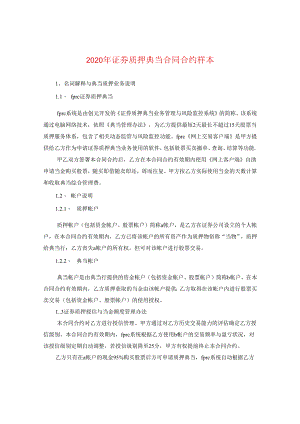 2024年证券质押典当合同合约样本.docx