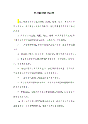 乒乓球馆管理制度.docx